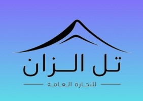 شركة تل الزان للتجارة العامة